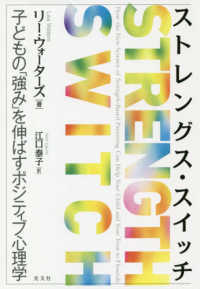 ｽﾄﾚﾝｸﾞｽ･ｽｲｯﾁ 子どもの｢強み｣を伸ばすﾎﾟｼﾞﾃｨﾌﾞ心理学