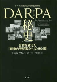 DARPA (ダーパ) 秘史 世界を変えた「戦争の発明家たち」の光と闇