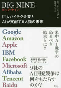 ビッグ・ナイン 巨大ハイテク企業とAIが支配する人類の未来