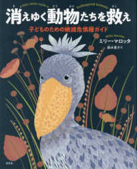 消えゆく動物たちを救え 子どものための絶滅危惧種ガイド