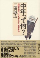 中年って何? 団塊の世代はこれからどう生きるか