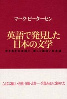 英語で発見した日本の文学 古き良き日本語と､新しく面白い日本語