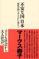 不安な国日本 福祉の国イギリスから見ると