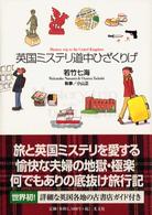 英国ミステリ道中ひざくりげ Mystery trip to the United Kingdom [標題紙タイトル]