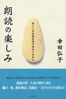 朗読の楽しみ 美しい日本語を体で味わうために