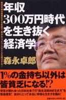 年収300万円時代を生き抜く経済学 給料半減が現実化する社会で「豊かな」ライフ・スタイルを確立する!