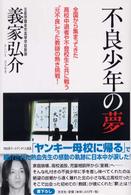 不良少年の夢 全国から集まってきた高校中退者や不登校生と共に戦う"元不良"だった教師の熱き挑戦!