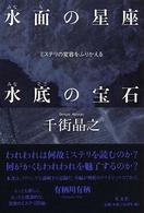 水面の星座水底の宝石 ミステリの変容をふりかえる