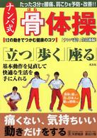 ナンバ式骨体操 身体に優しい古の日本人の動きを修得する  12の動きでつかむ健康のコツ  『ナンバ走り』生活術編!