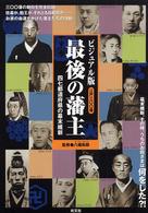 ビジュアル版最後の藩主 四七都道府県の幕末維新  江戸三〇〇藩