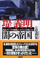 堤義明闇の帝国 西武グループの総帥はいかにして失墜したか