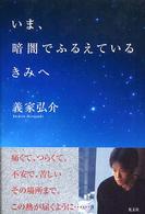 いま、暗闇でふるえているきみへ