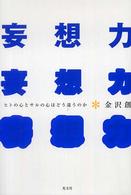 妄想力 ヒトの心とサルの心はどう違うのか