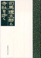 司馬遼太郎と寺社を歩く