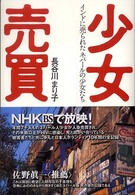 少女売買―インドに売られたネパールの少女たち