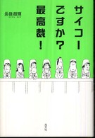 サイコーですか?最高裁!