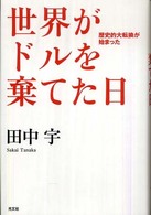 世界がドルを棄てた日 歴史的大転換が始まった