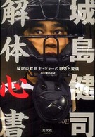 城島健司解体心書 猛虎の救世主・ジョーの思考と流儀