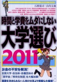時間と学費をムダにしない大学選び 2011 山内太地著