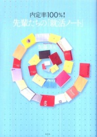 内定率100%!先輩たちの「就活ノート」