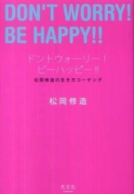 ドントウォーリー!ビーハッピー!! 松岡修造の生き方コーチング