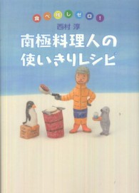 南極料理人の使いきりレシピ 食べ残しゼロ!
