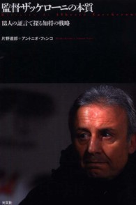 監督ザッケローニの本質 18人の証言で探る知将の戦略