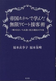 帝国ホテルで学んだ無限リピート接客術 一瞬の出会いを永遠に変える魔法の7カ条