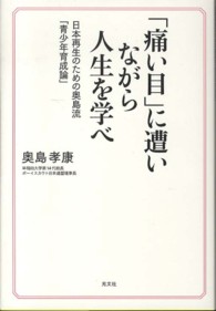 「痛い目」に遭いながら人生を学べ 日本再生のための奥島流「青少年育成論」
