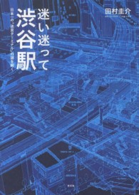 迷い迷って渋谷駅 日本一の｢迷宮ﾀｰﾐﾅﾙ｣の謎を解く