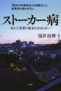 ストーカー病 歪んだ妄想の暴走は止まらない  「恨みの中毒症状」の治療なしに、被害者は減らせない