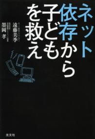 ネット依存から子どもを救え
