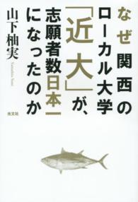 なぜ関西のローカル大学「近大」が、志願者数日本一になったのか