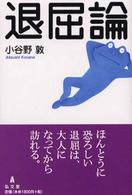 退屈論 シリーズ生きる思想 ; 1