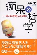 痴呆の哲学 ぼけるのが怖い人のために シリーズ生きる思想