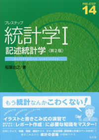 記述統計学 プレステップ統計学 ; 1 PRE-STEP