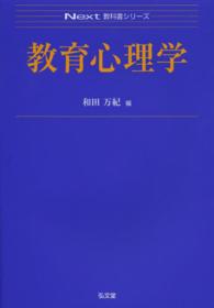 教育心理学 Next教科書ｼﾘｰｽﾞ