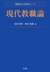 現代教職論 Next教科書シリーズ