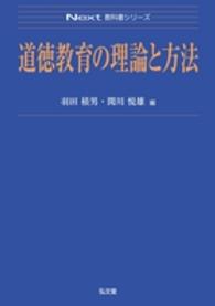 道徳教育の理論と方法 Next教科書シリーズ