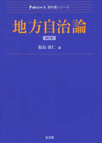 地方自治論 Next教科書シリーズ