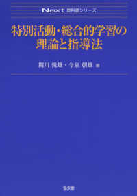 特別活動・総合的学習の理論と指導法 Next教科書シリーズ