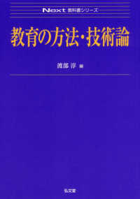 教育の方法・技術論 Next教科書シリーズ