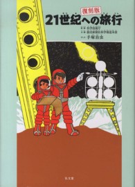 21世紀への旅行