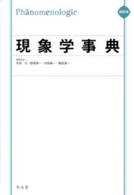 現象学事典