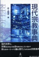 現代宗教事典 Dictionary of modern religion