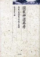 国家神道再考 祭政一致国家の形成と展開 久伊豆神社小教院叢書