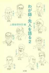 わが師・先人を語る 2