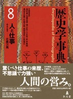 歴史学事典 第8巻 人と仕事