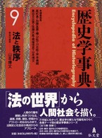 歴史学事典 第9巻 法と秩序