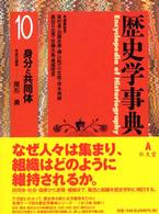 歴史学事典 第10巻 身分と共同体